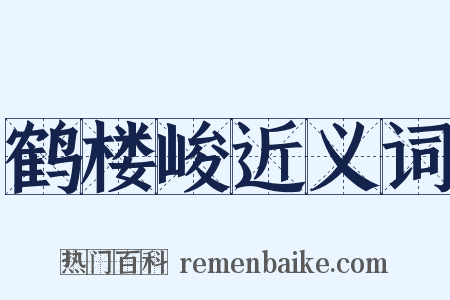 鹤楼峻近义词是什么意思的图片